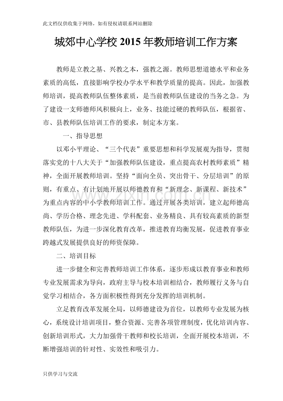 教师培训方案及计划教学文案.doc_第1页