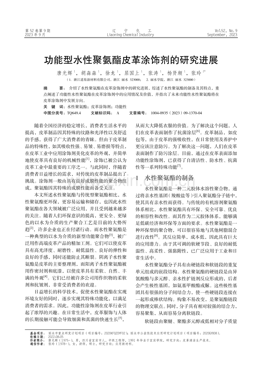 功能型水性聚氨酯皮革涂饰剂的研究进展.pdf_第1页