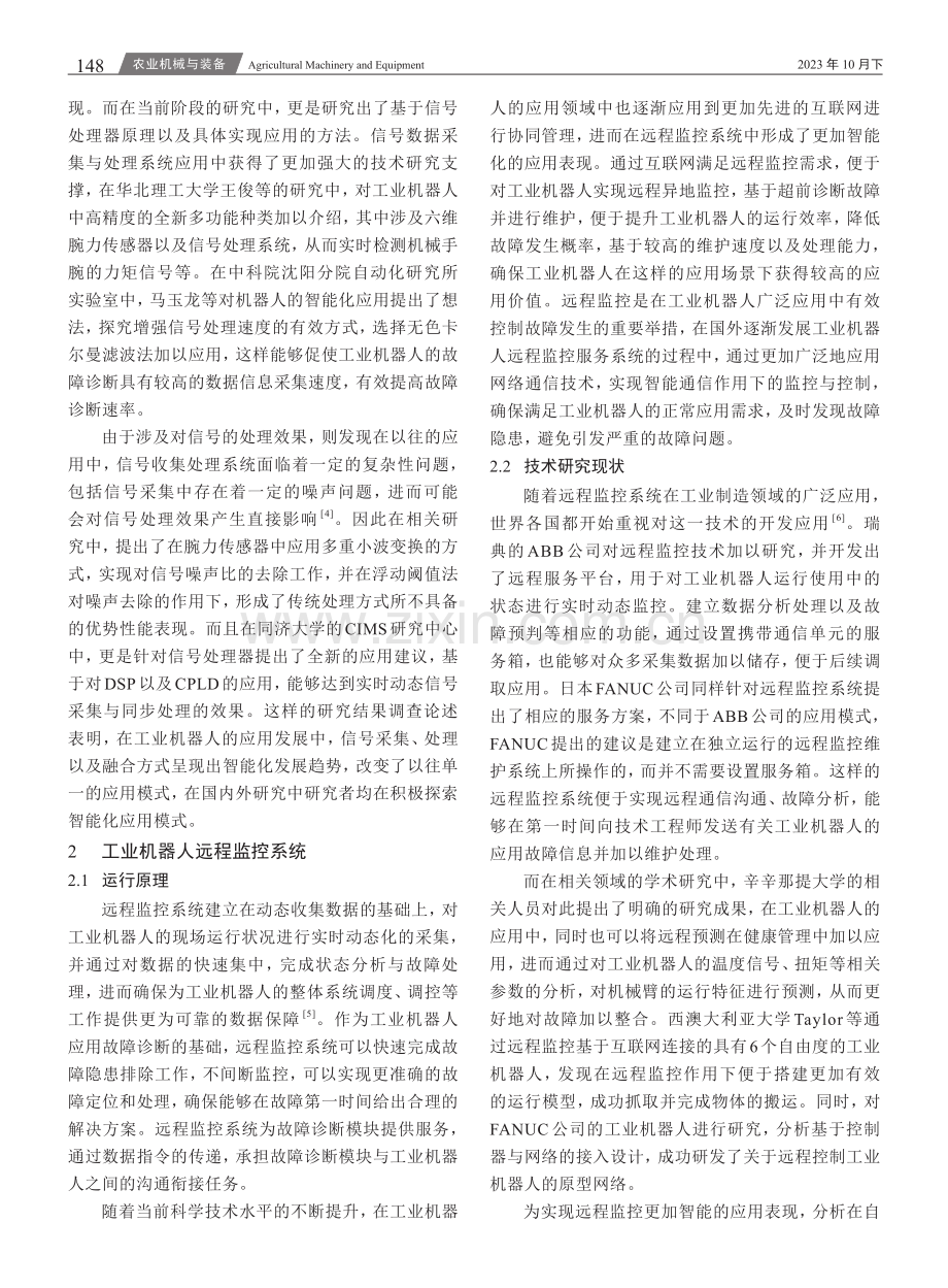 工业机器人远程监控与故障诊断研究综述.pdf_第2页