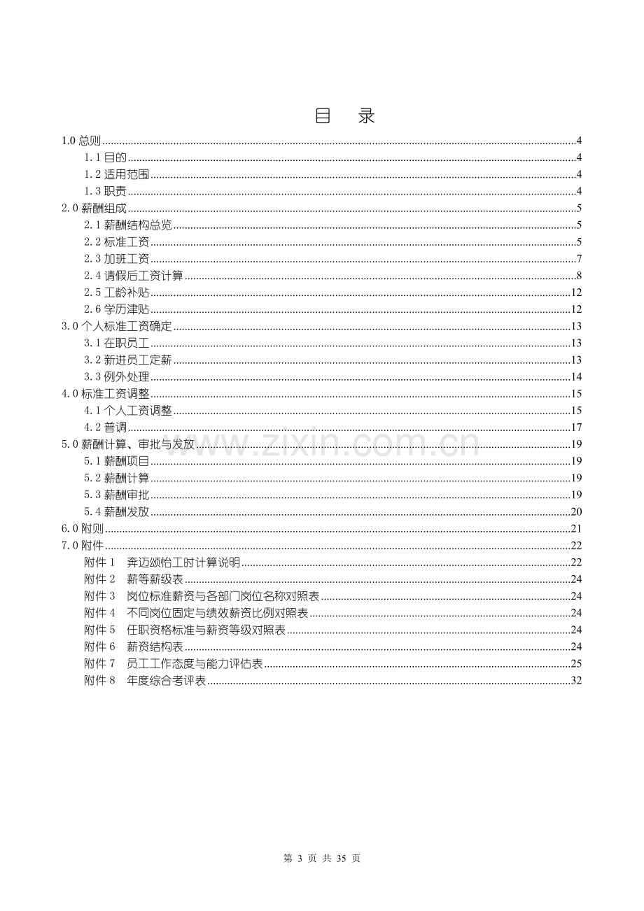 某集团公司薪酬管理制度.doc_第3页