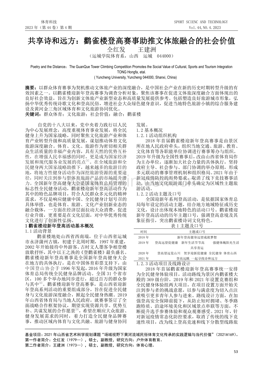 共享诗和远方：鹳雀楼登高赛事助推文体旅融合的社会价值.pdf_第1页