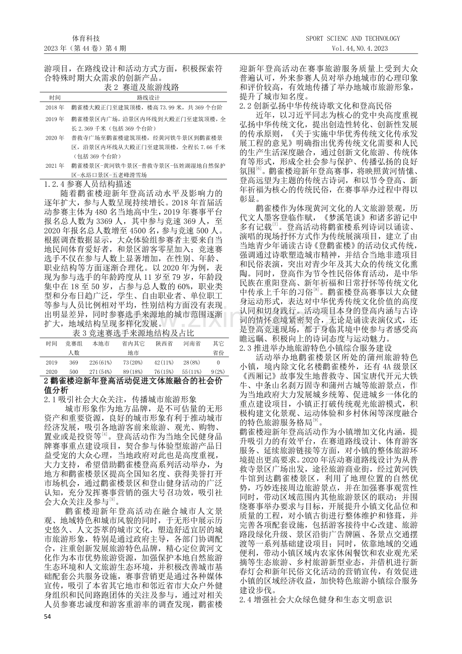 共享诗和远方：鹳雀楼登高赛事助推文体旅融合的社会价值.pdf_第2页