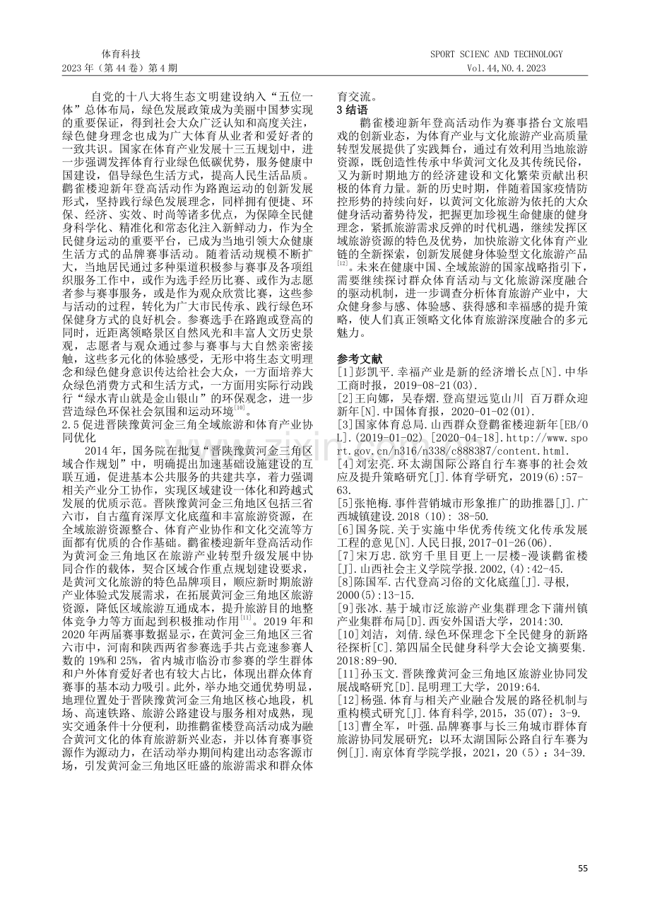 共享诗和远方：鹳雀楼登高赛事助推文体旅融合的社会价值.pdf_第3页