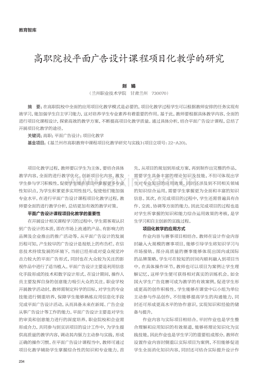 高职院校平面广告设计课程项目化教学的研究.pdf_第1页