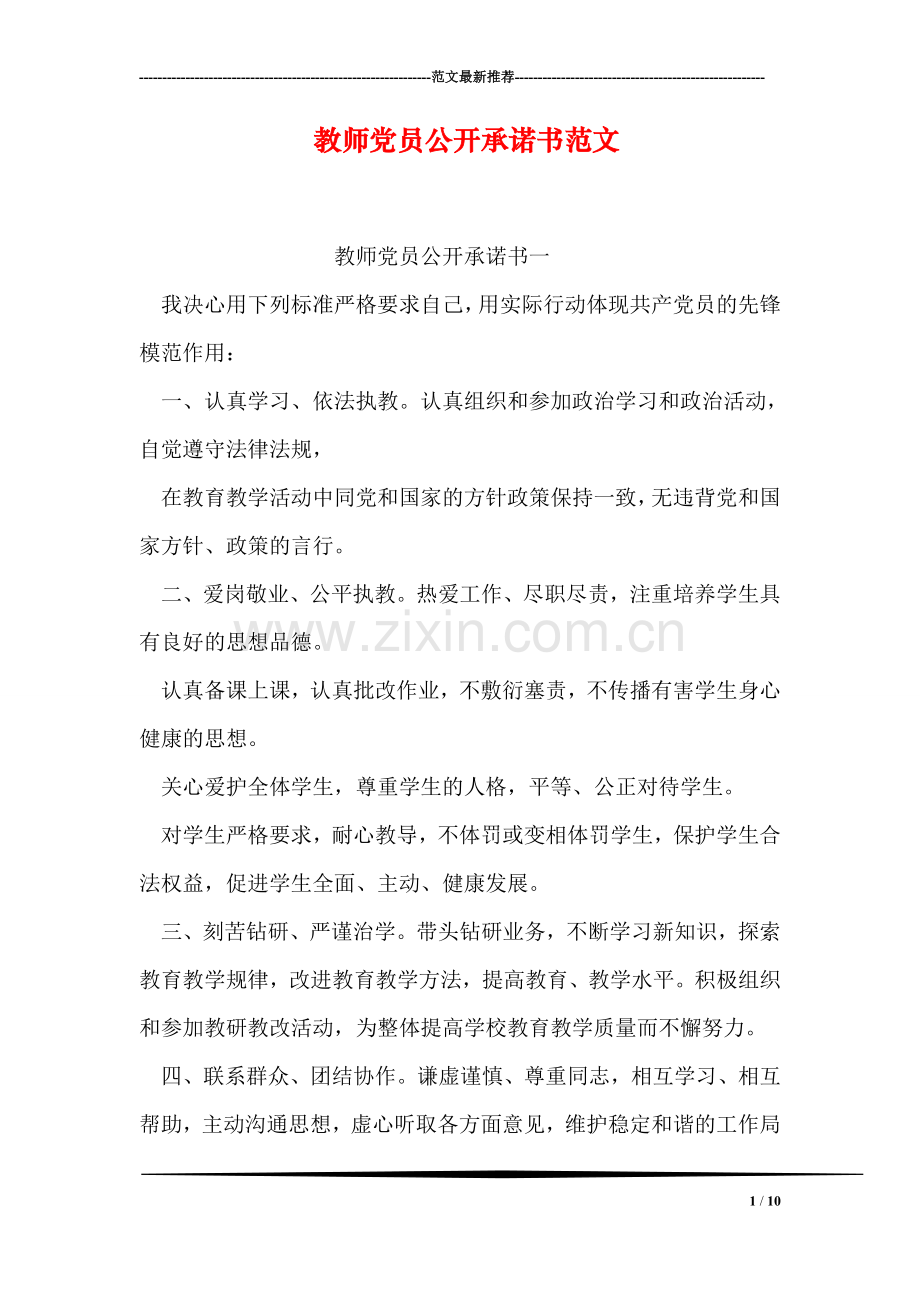 教师党员公开承诺书范文.doc_第1页