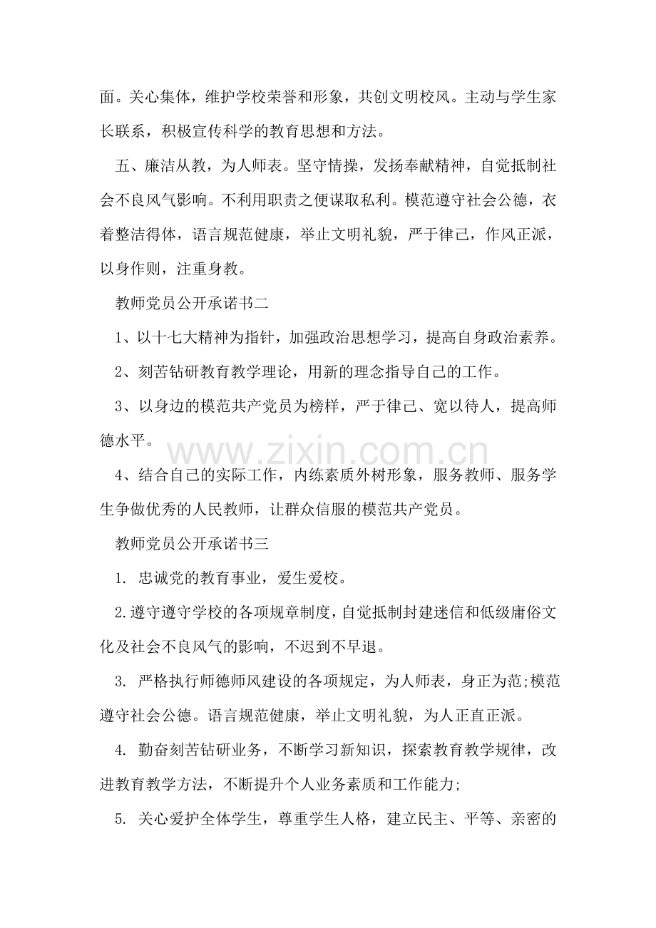 教师党员公开承诺书范文.doc_第2页