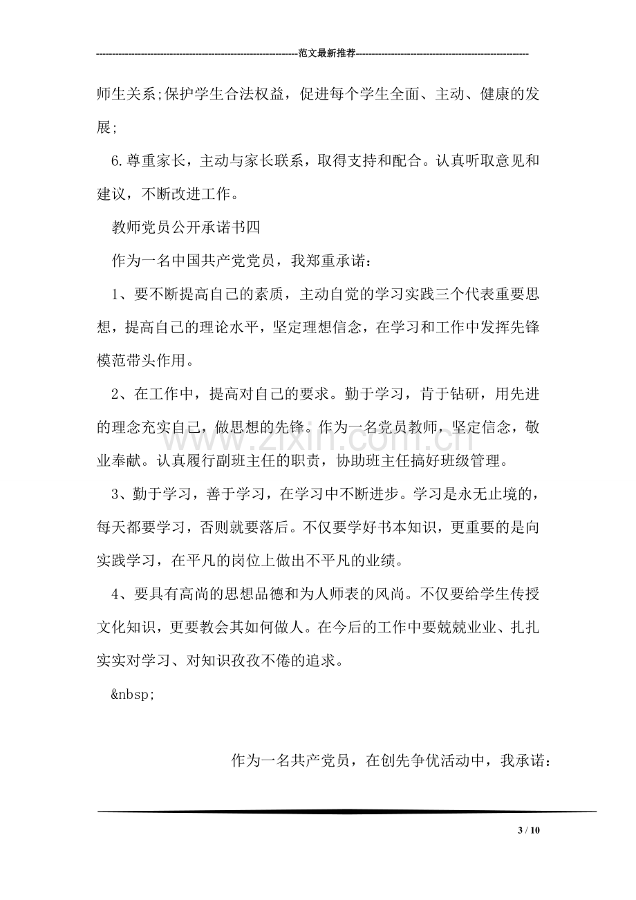 教师党员公开承诺书范文.doc_第3页