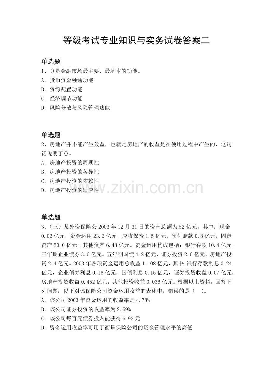 等级考试专业知识与实务试卷答案二.docx_第1页