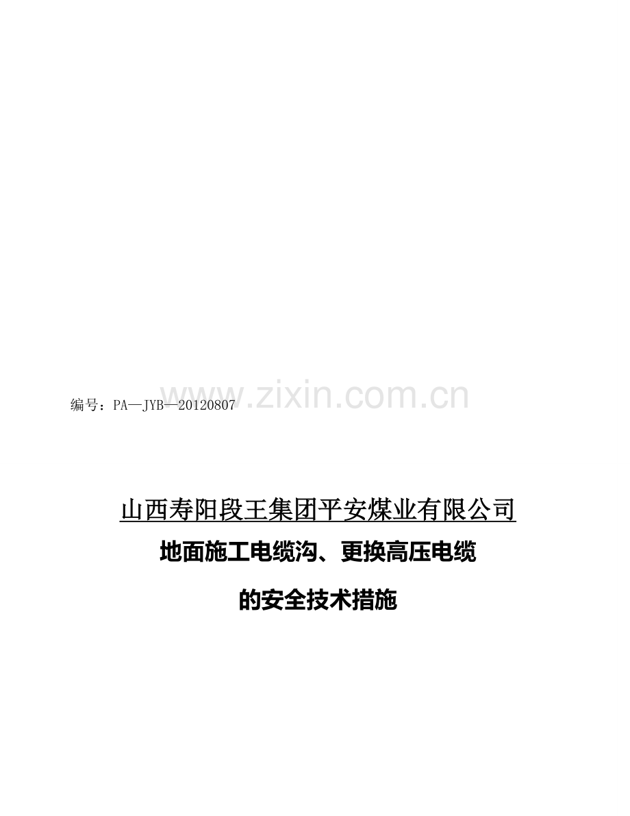 地面施工电缆沟、更换高压电缆的安全技术措施..doc_第1页