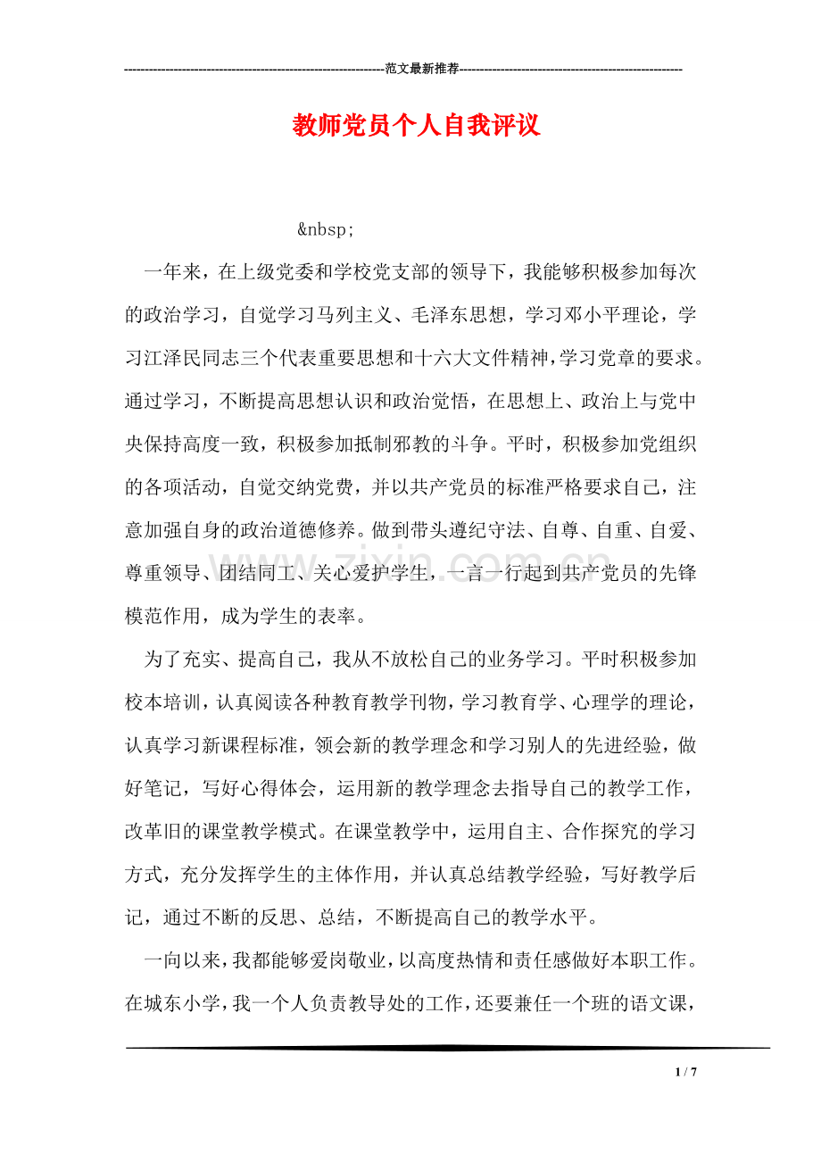 教师党员个人自我评议.doc_第1页