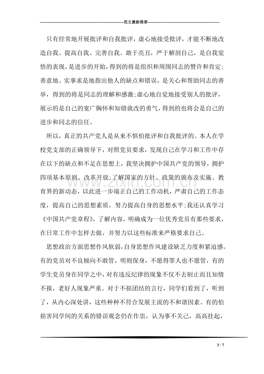 教师党员个人自我评议.doc_第3页