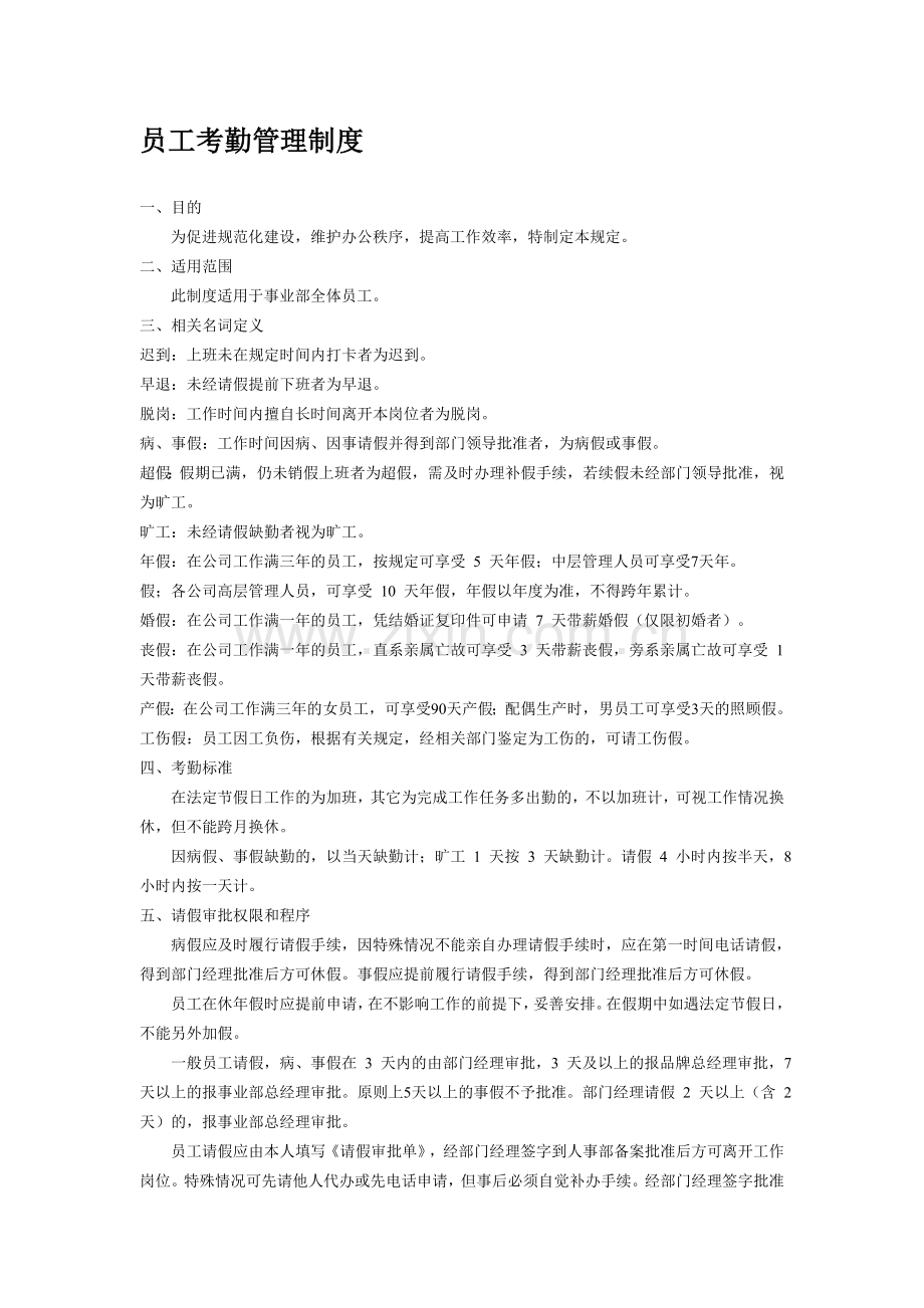 正新人事考勤管理制度.doc_第1页