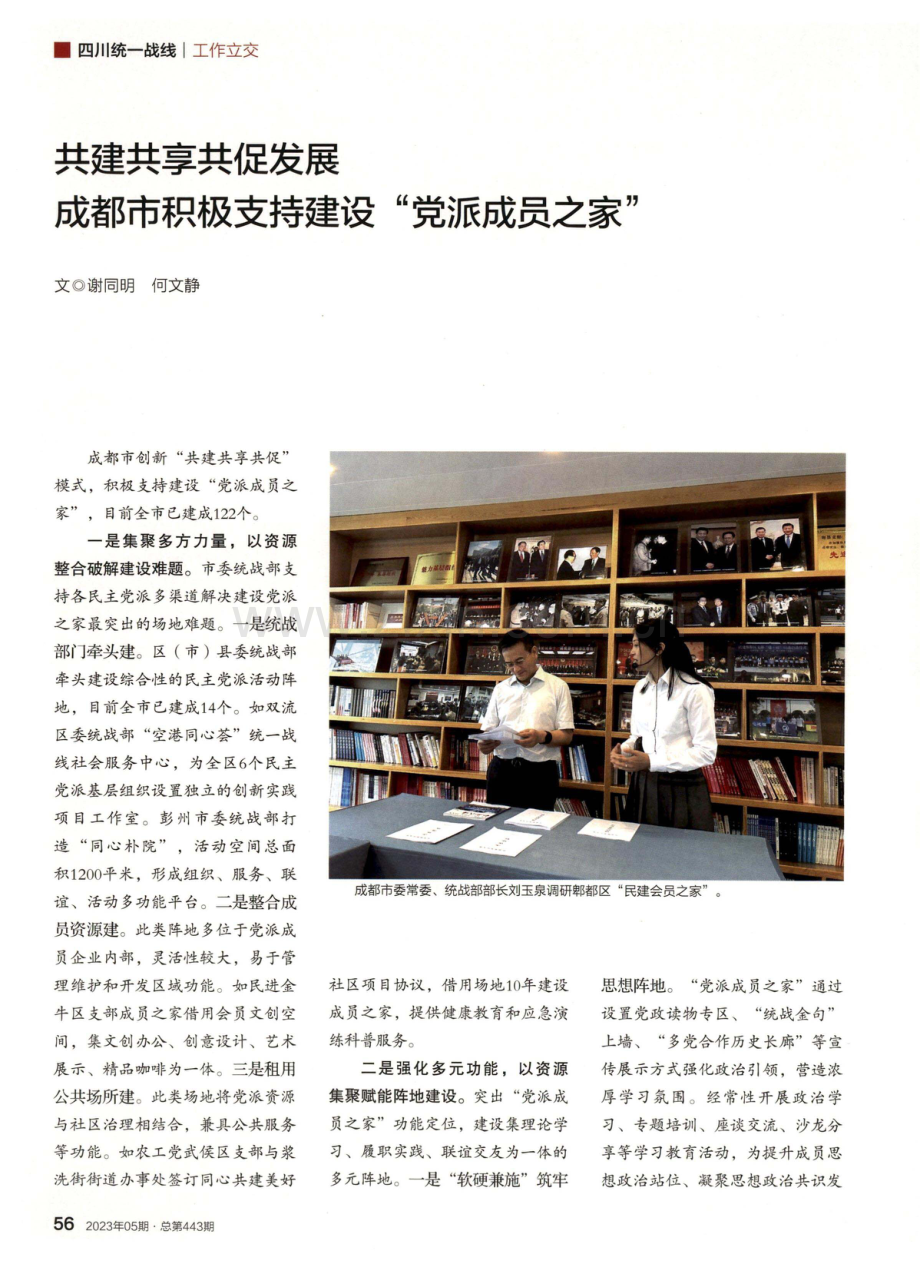 共建共享共促发展 成都市积极支持建设“党派成员之家”.pdf_第1页