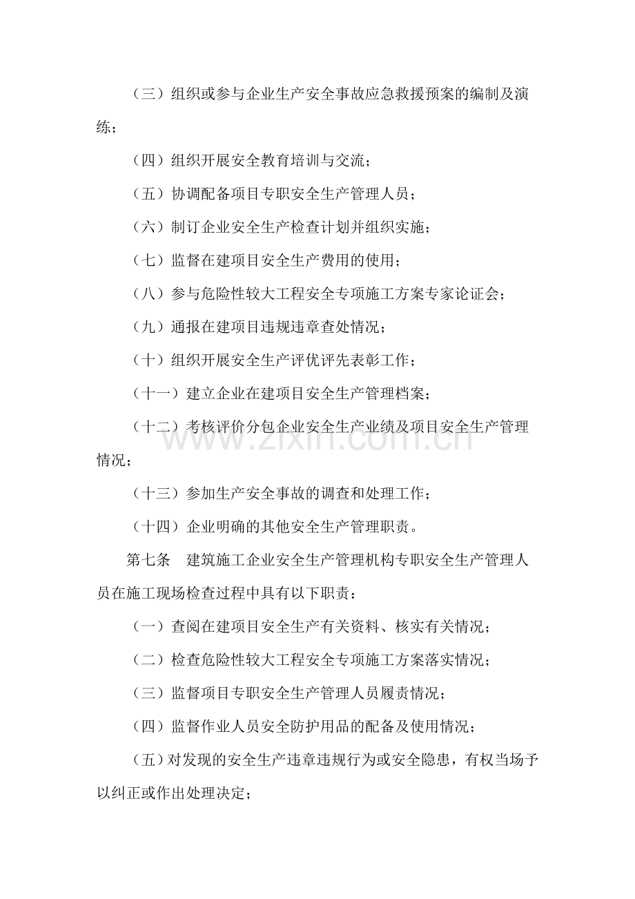 建筑施工企业安全生产管理机构设置及专职安全生产管理人员配备办法(建质[2008]91号)..doc_第3页