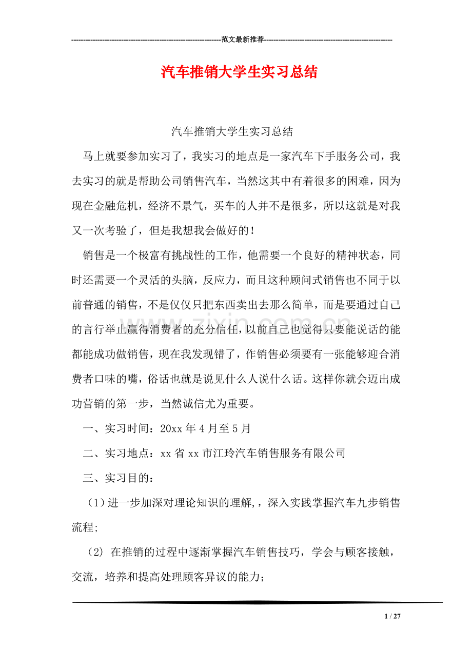 汽车推销大学生实习总结.doc_第1页