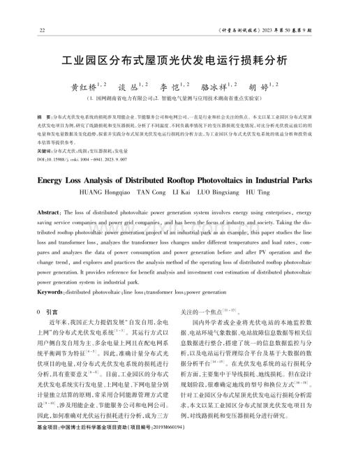 工业园区分布式屋顶光伏发电运行损耗分析.pdf