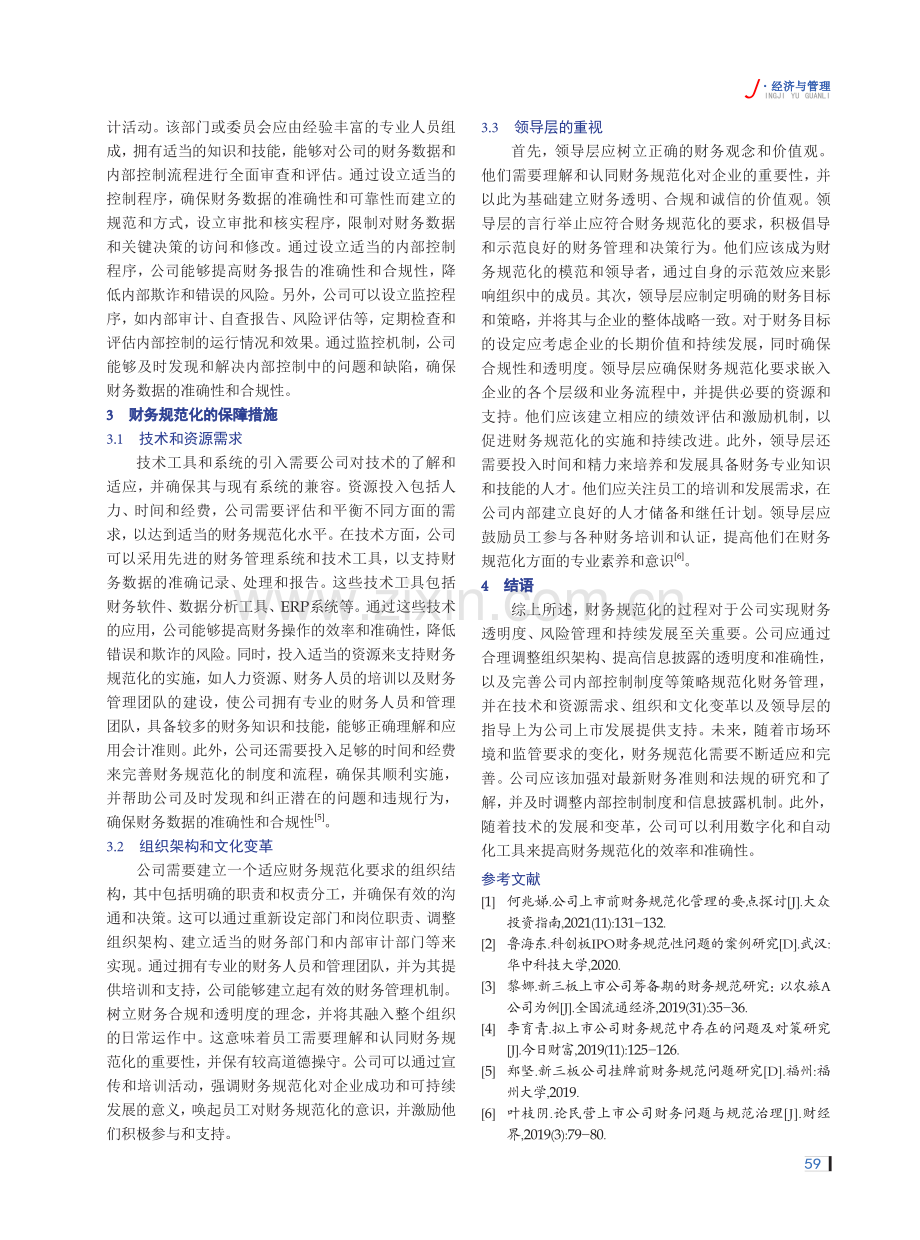 公司上市前的财务规范化问题探讨.pdf_第3页