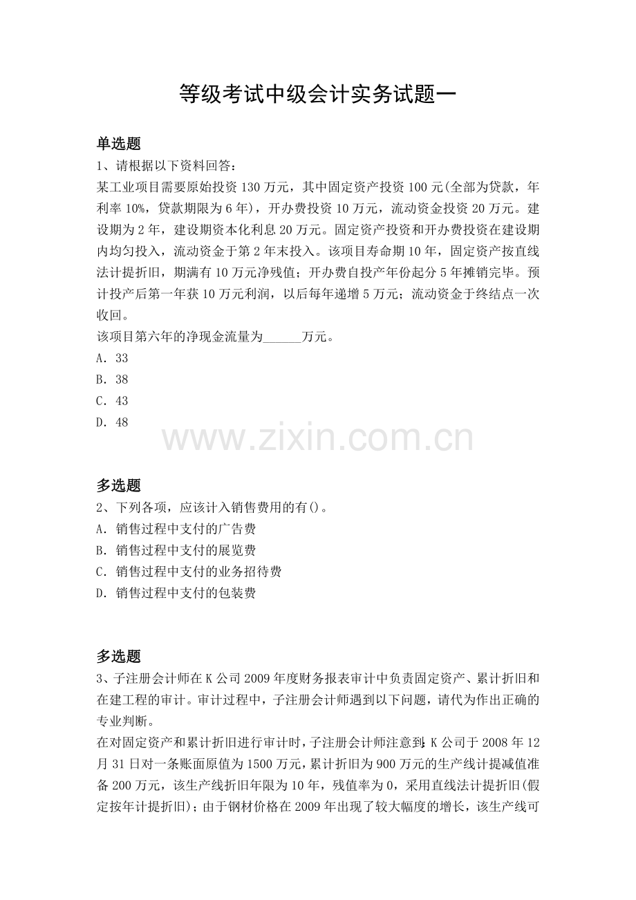 等级考试中级会计实务试题一.docx_第1页