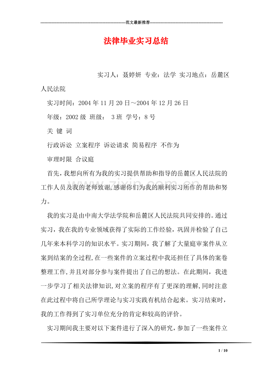 法律毕业实习总结.doc_第1页