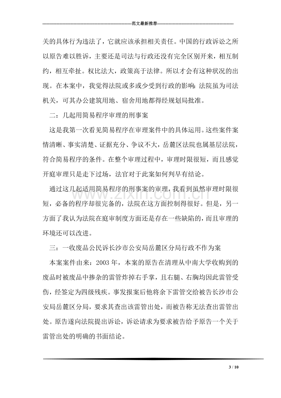 法律毕业实习总结.doc_第3页