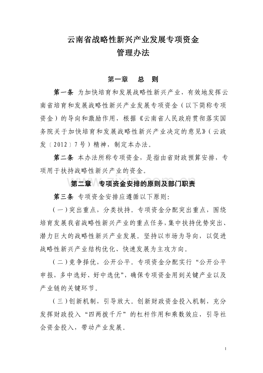 云南省战略性新兴产业发展专项资金管理办法.doc_第1页