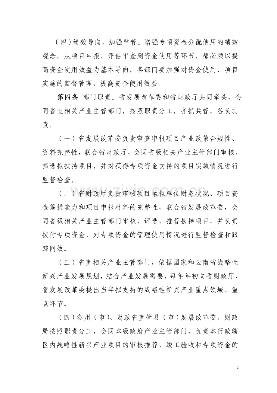 云南省战略性新兴产业发展专项资金管理办法.doc_第2页