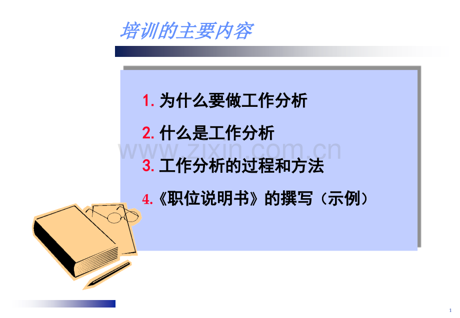 集团工作分析方法与技术集团人力资源中心内训讲义.pptx_第1页