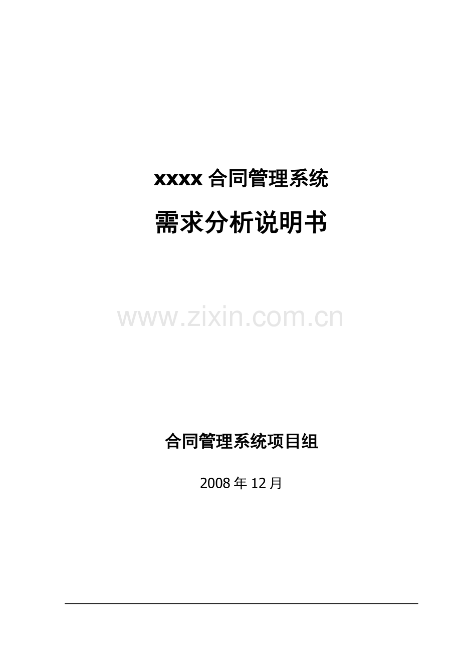 合同管理系统需求分析说明书.docx_第1页