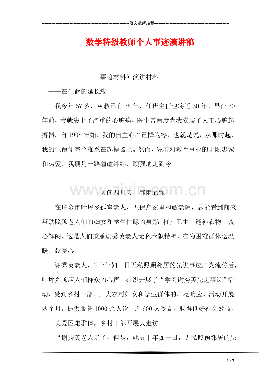 数学特级教师个人事迹演讲稿.doc_第1页