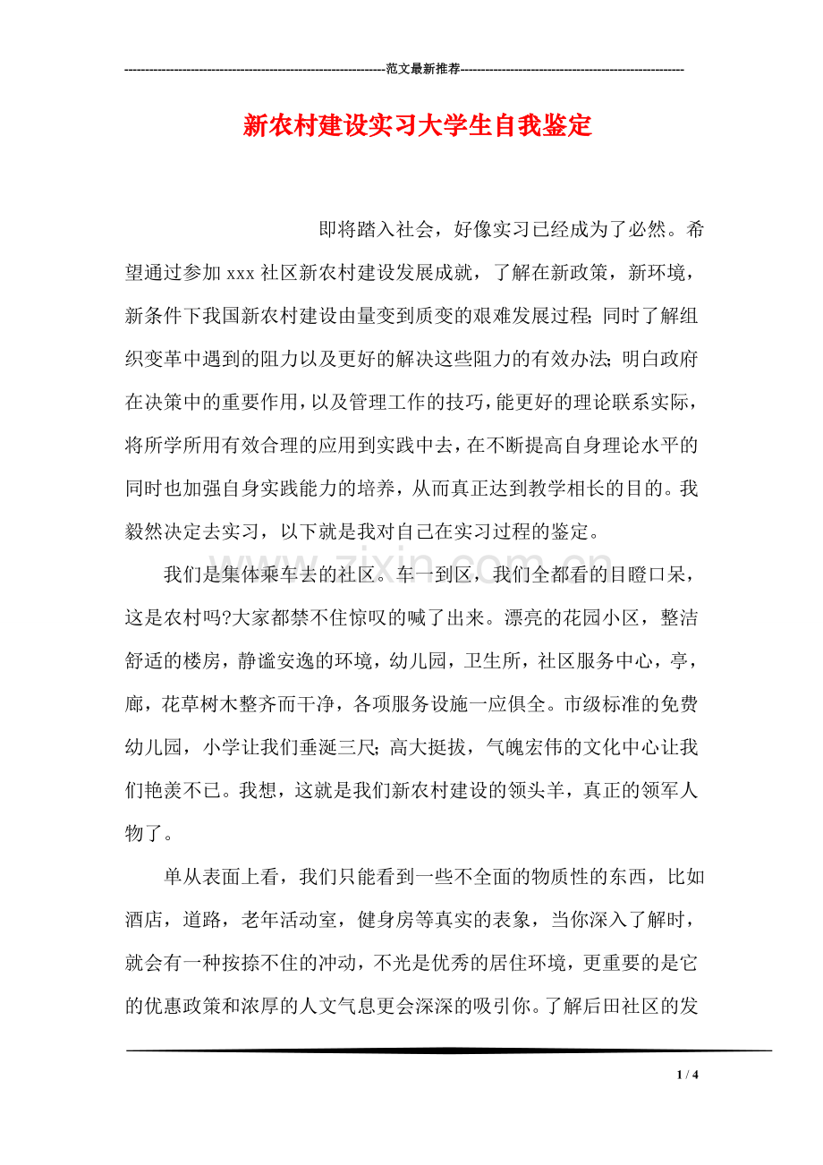 新农村建设实习大学生自我鉴定.doc_第1页