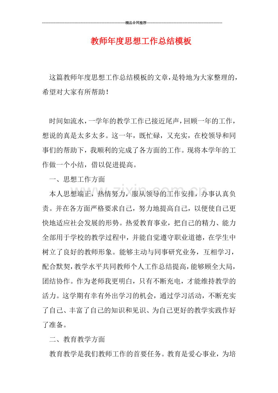 教师年度思想工作总结模板.doc_第1页