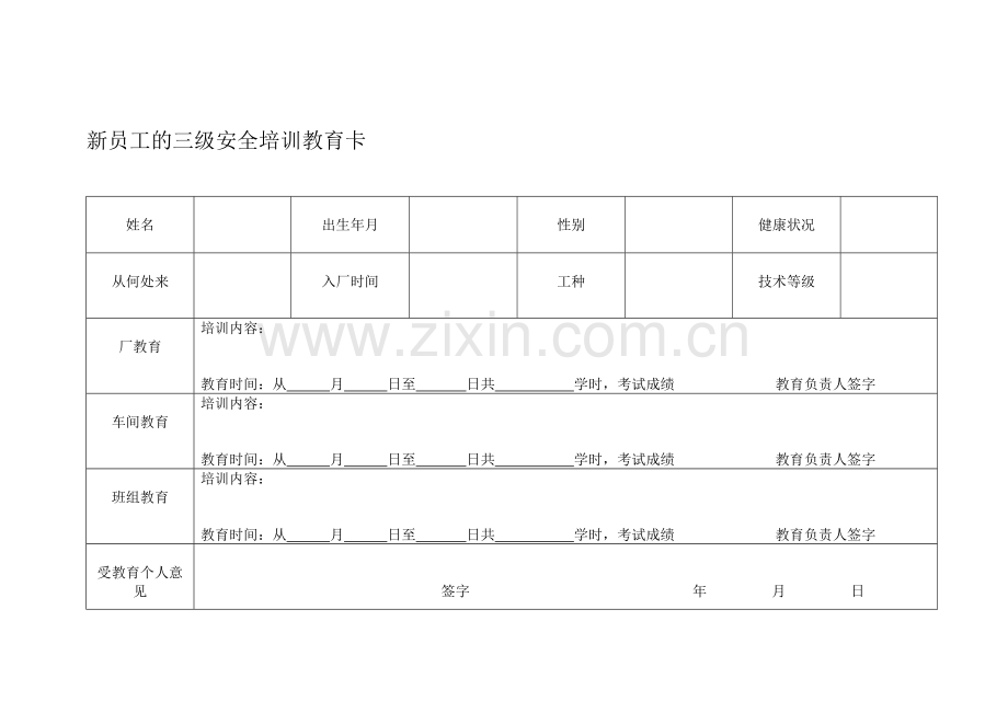 新员工的三级安全培训教育卡..doc_第1页