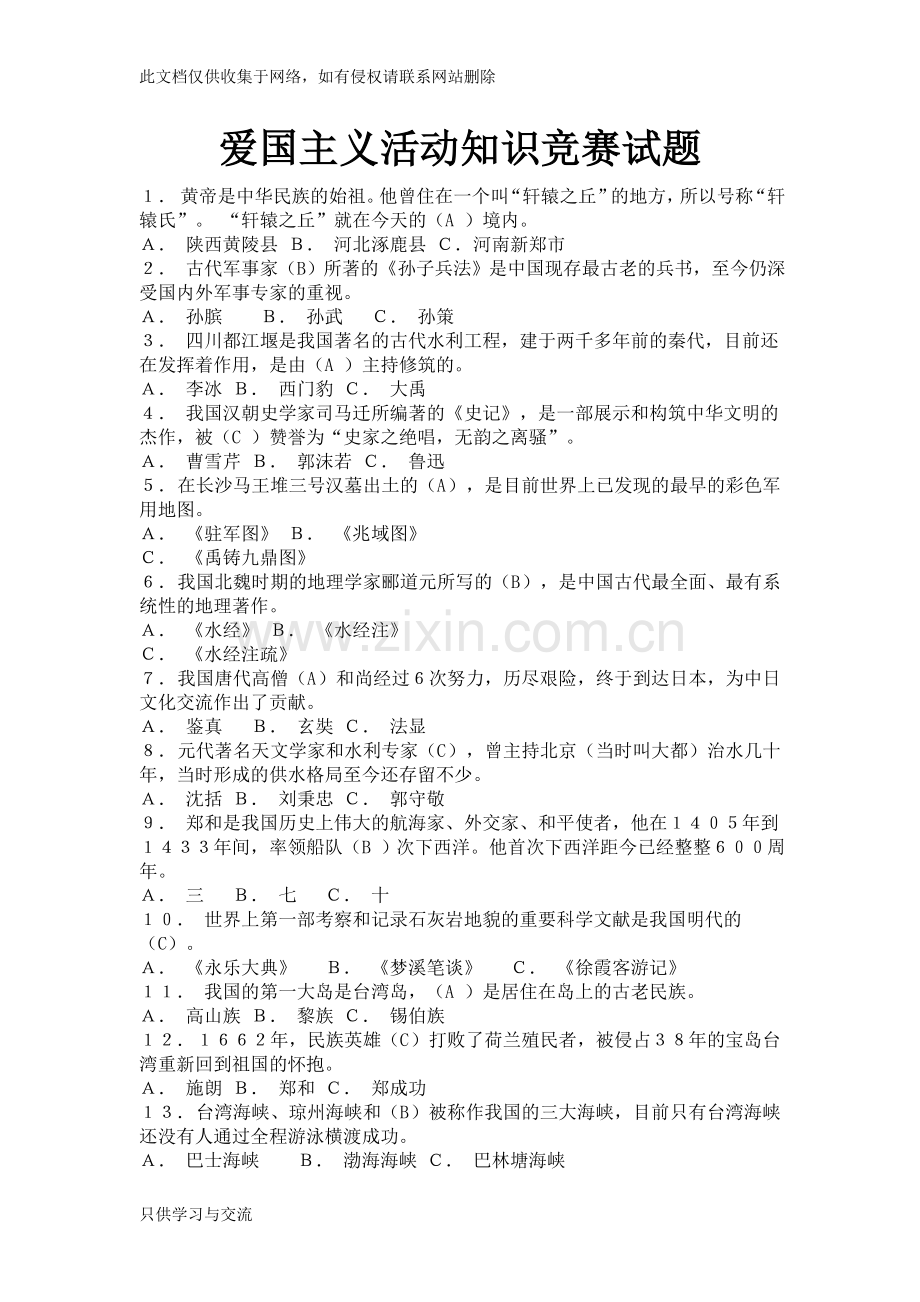 爱国主义活动知识竞赛试题教学内容.doc_第1页