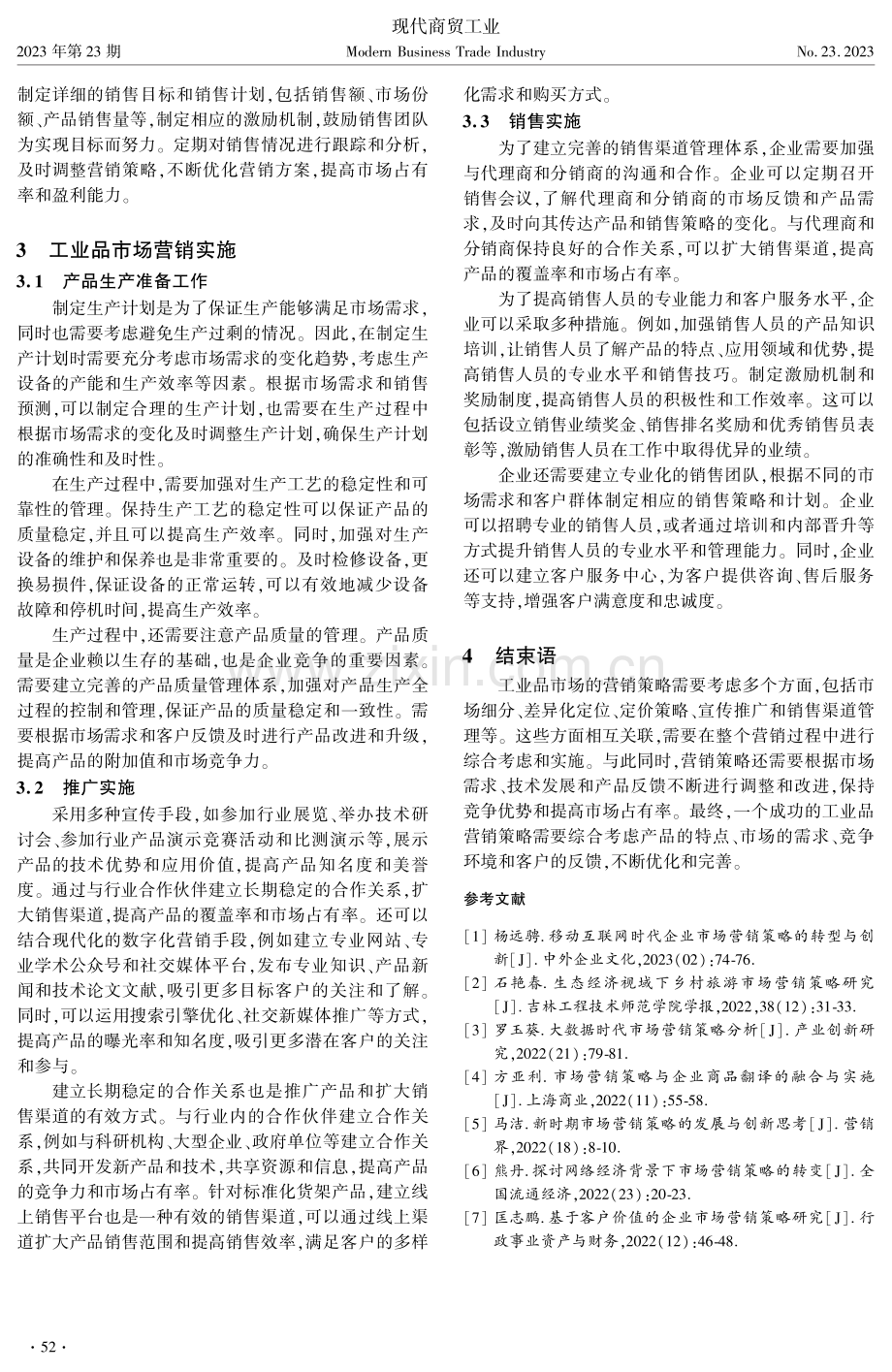 工业品市场营销策略研究.pdf_第3页