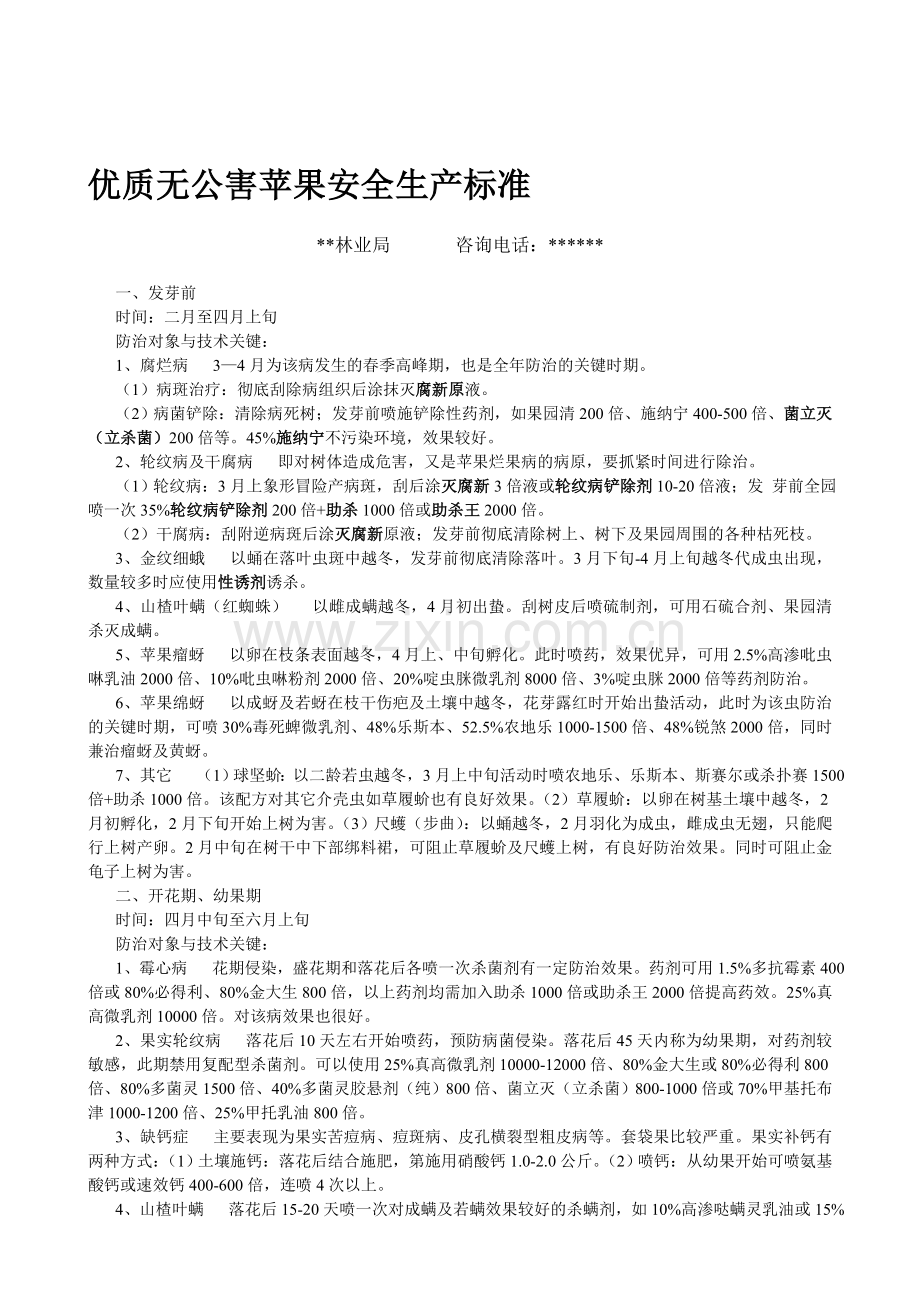 优质无公害苹果安全生产标准..doc_第1页