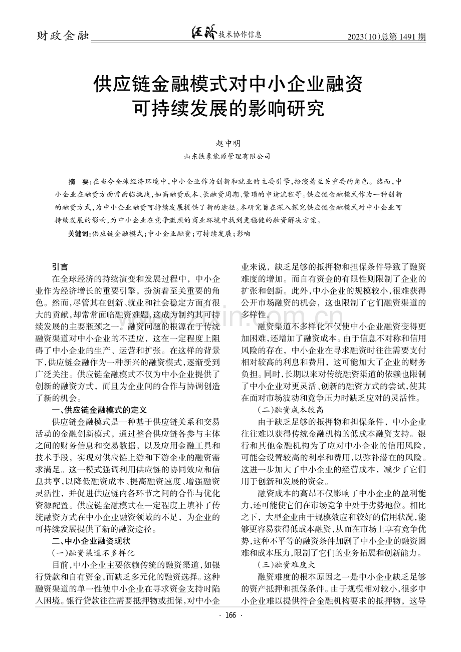 供应链金融模式对中小企业融资可持续发展的影响研究.pdf_第1页