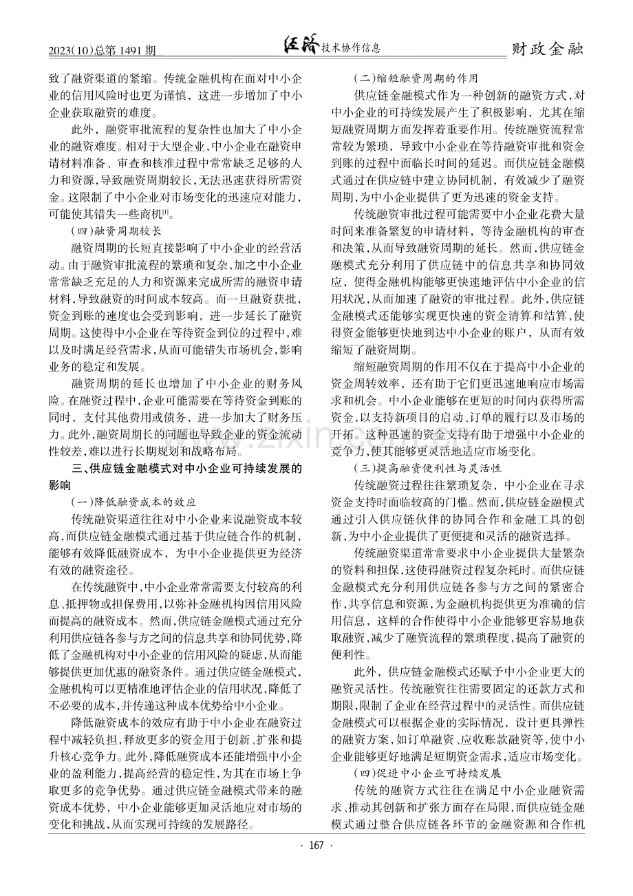 供应链金融模式对中小企业融资可持续发展的影响研究.pdf_第2页