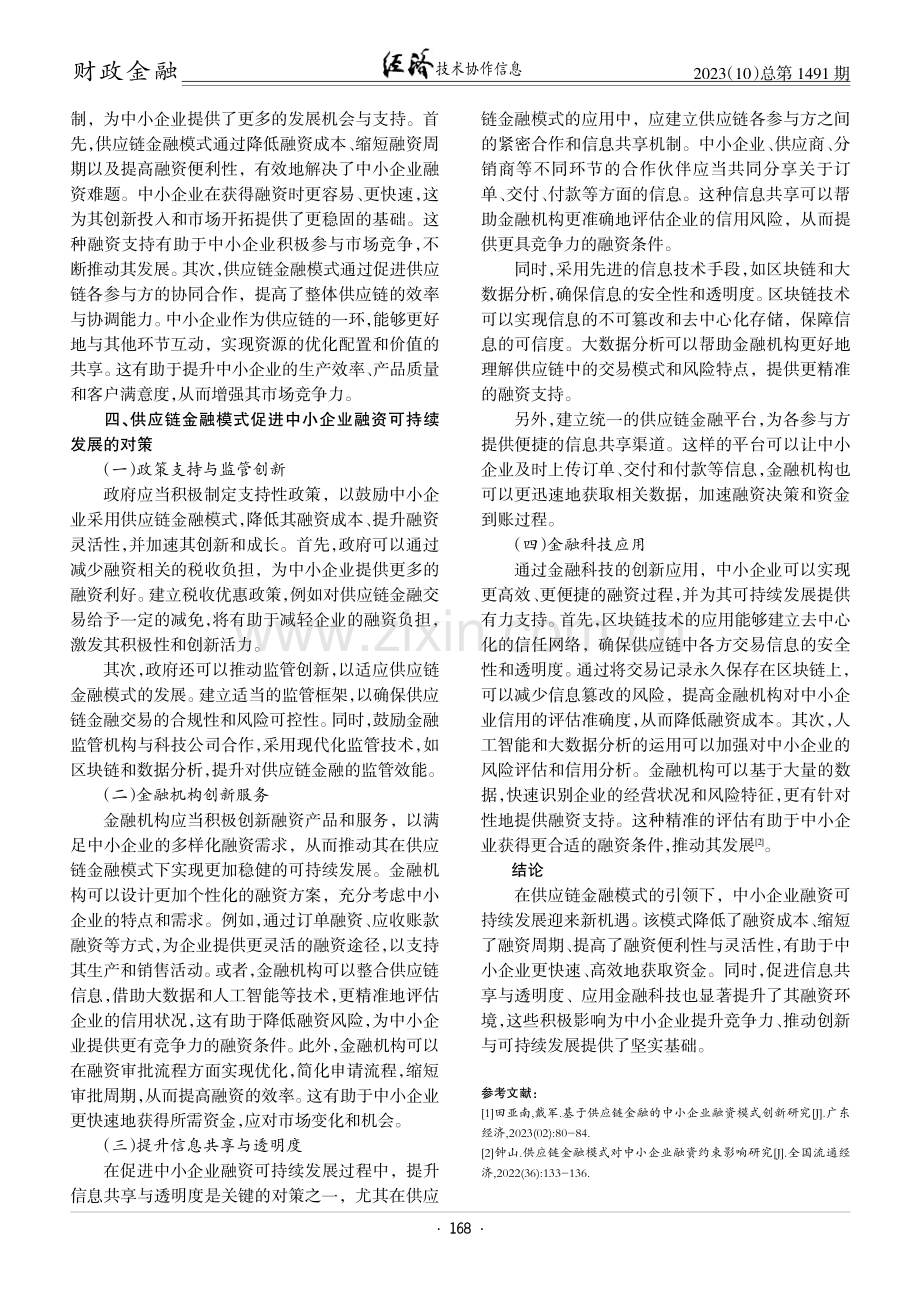 供应链金融模式对中小企业融资可持续发展的影响研究.pdf_第3页