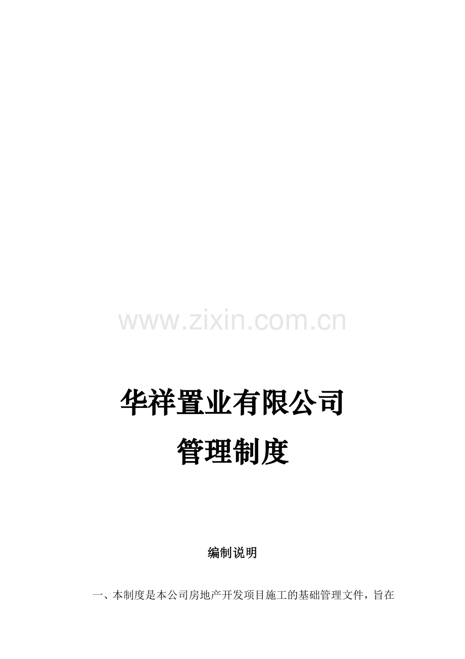 xx置业有限公司管理制度.doc_第1页