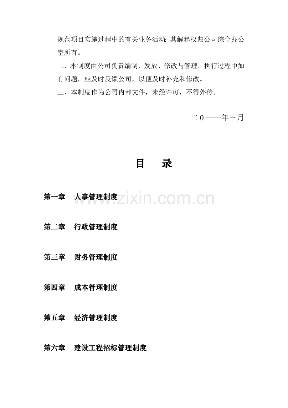 xx置业有限公司管理制度.doc_第2页