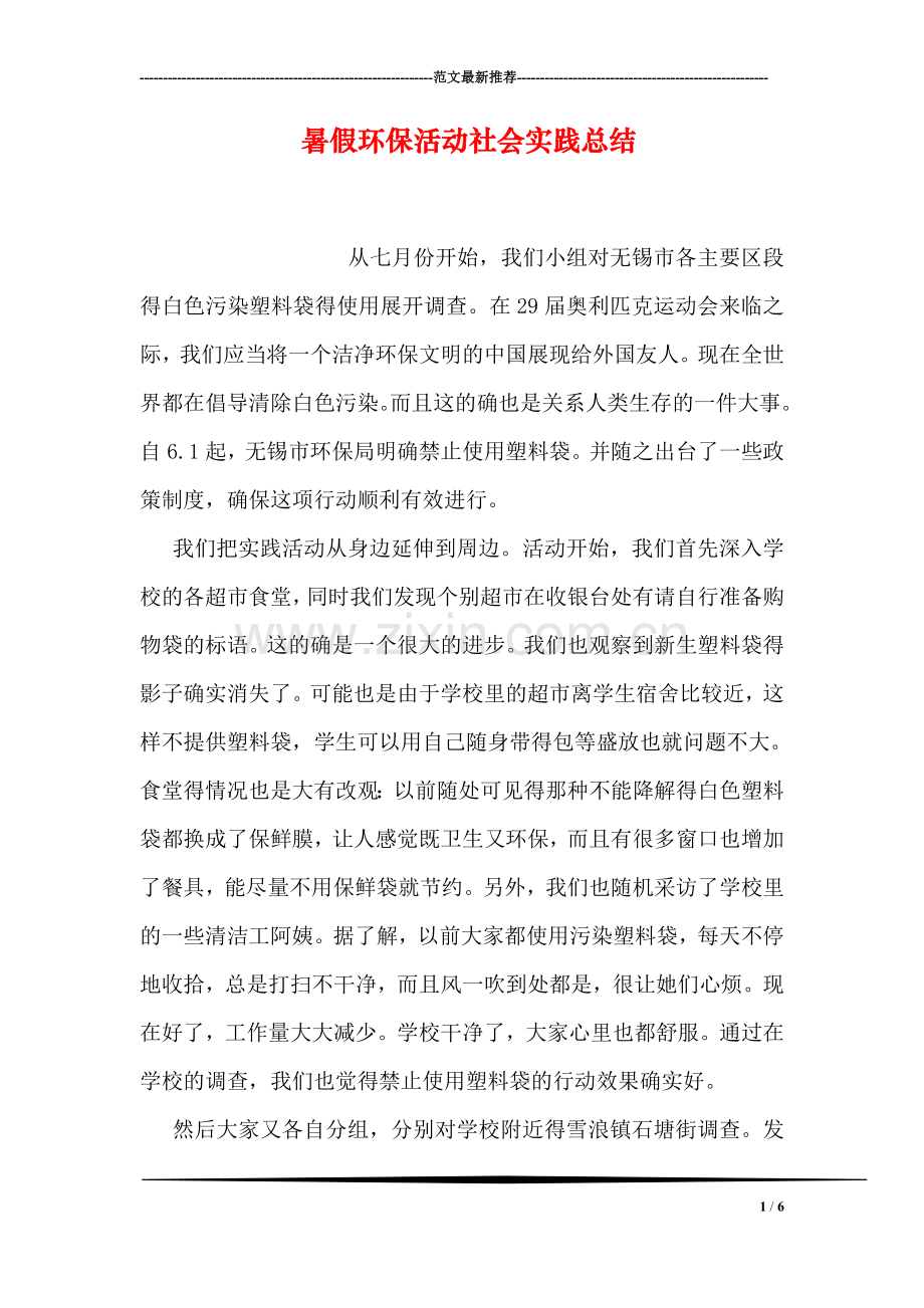 暑假环保活动社会实践总结.doc_第1页