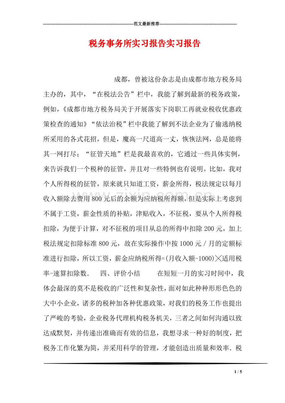 税务事务所实习报告实习报告.doc_第1页