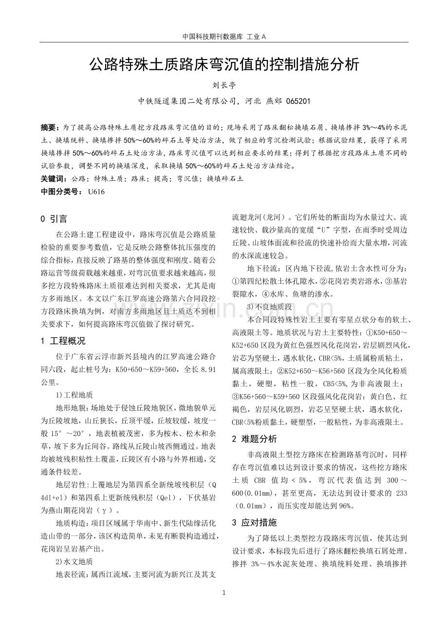 公路特殊土质路床弯沉值的控制措施分析.pdf_第1页