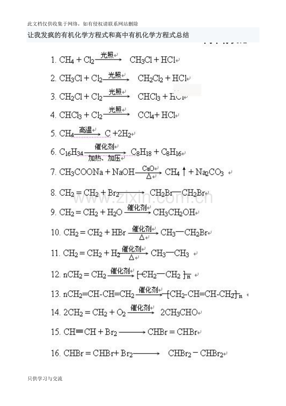 有机化学方程式和高中有机化学方程式总结教学提纲.doc_第1页