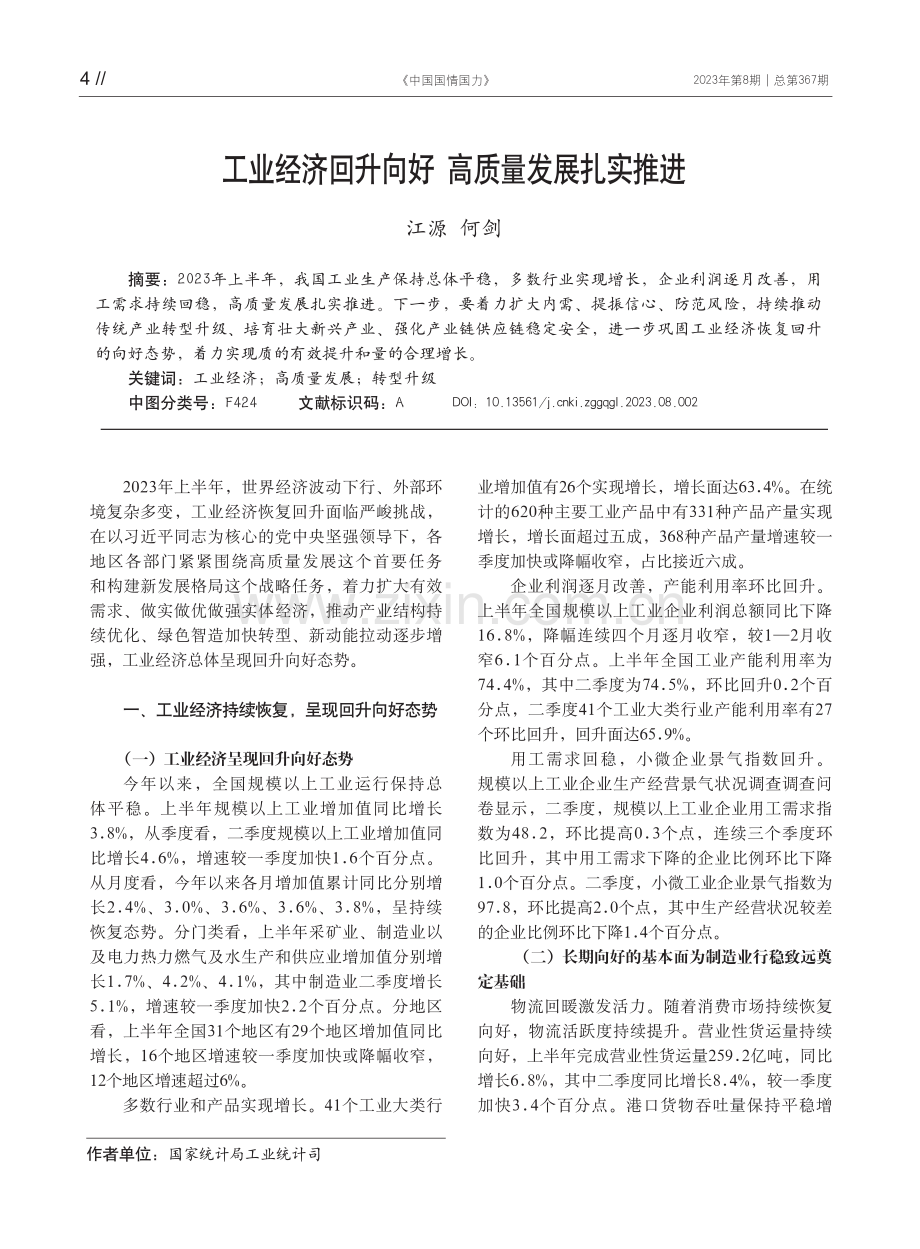 工业经济回升向好 高质量发展扎实推进 (1).pdf_第1页