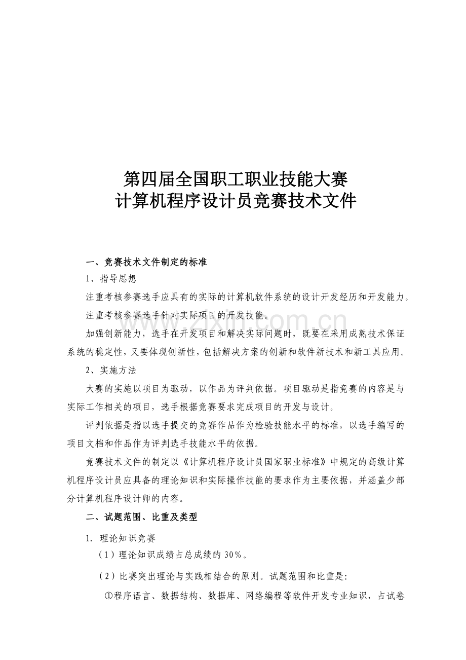 第四届全国职工职业技能大赛计算机程序设计员竞赛技术文件.doc_第1页