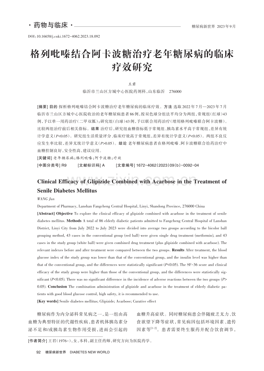 格列吡嗪结合阿卡波糖治疗老年糖尿病的临床疗效研究.pdf_第1页