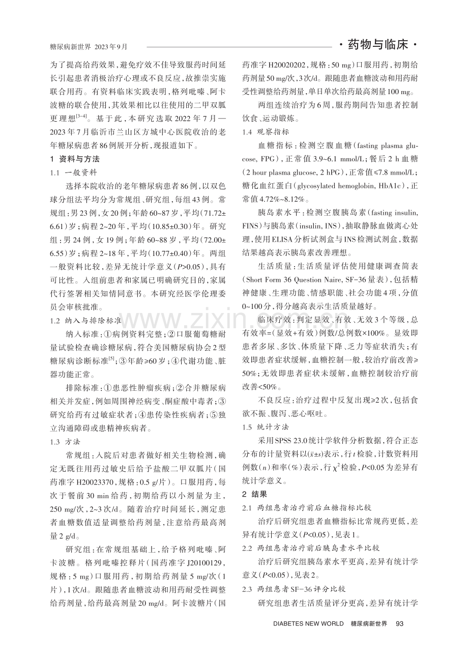 格列吡嗪结合阿卡波糖治疗老年糖尿病的临床疗效研究.pdf_第2页