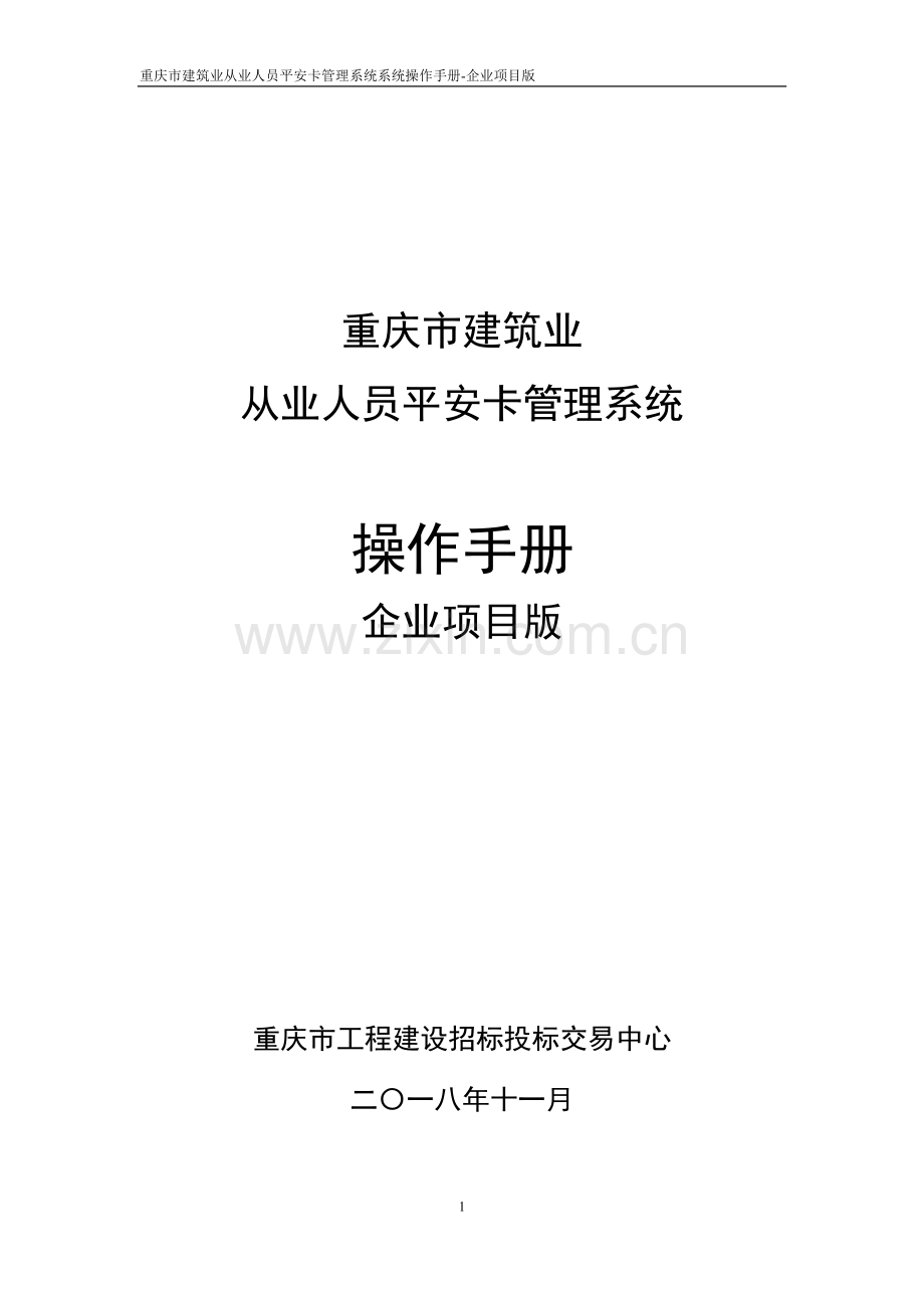 重庆市建筑业从业人员平安卡管理系统操作手册--20131201企业项目版.doc_第1页