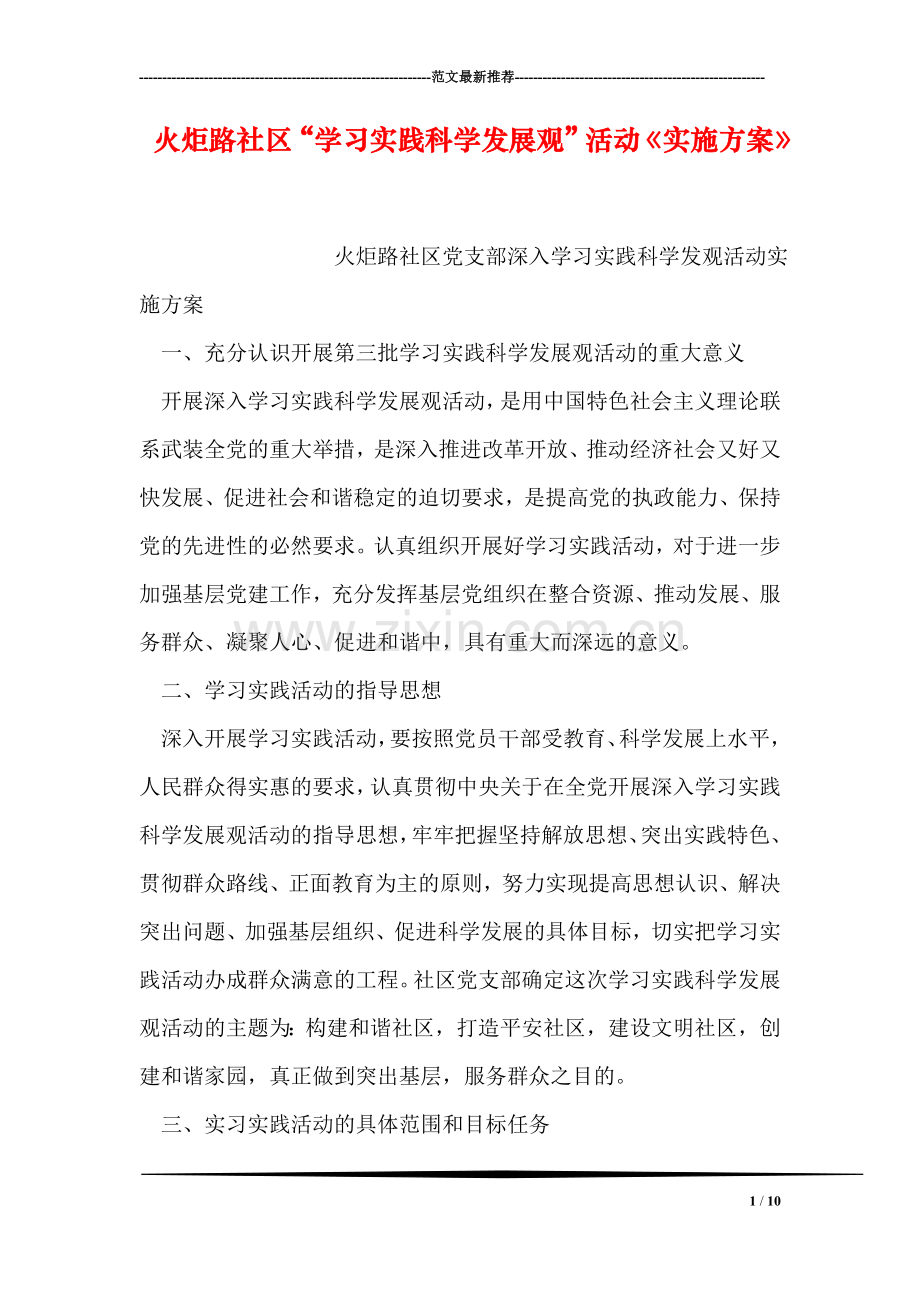 火炬路社区“学习实践科学发展观”活动《实施方案》.doc_第1页